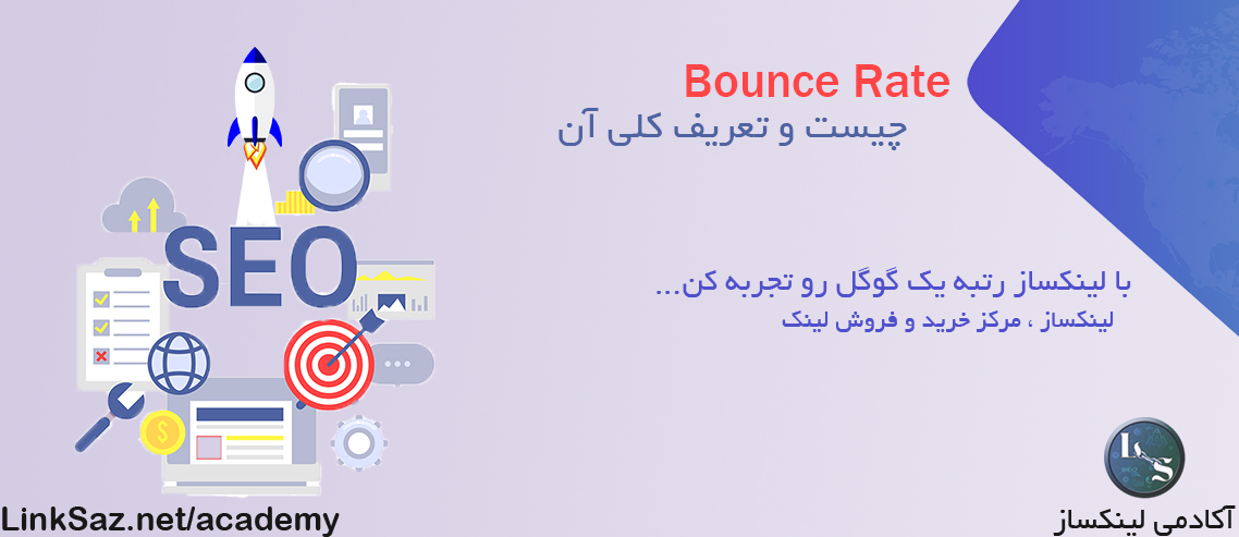 Bounce Rate چیست و تعریف کلی آن